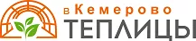 Теплицы в Кемерово